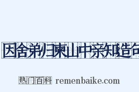 因舍弟归柬山中亲知造句是什么意思的图片